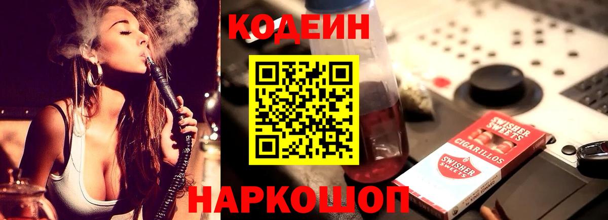 Кодеиновый сироп Lean Purple Drank  Вход с VPN  Пушкино 