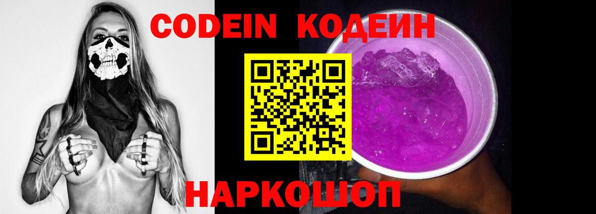 Codein напиток Lean (лин) Пушкино